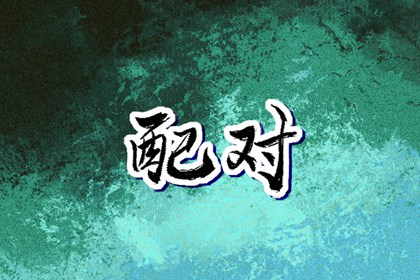 批八字看姻缘,测算姓名配对,恋人配对,卦姻缘测试,命免费正缘