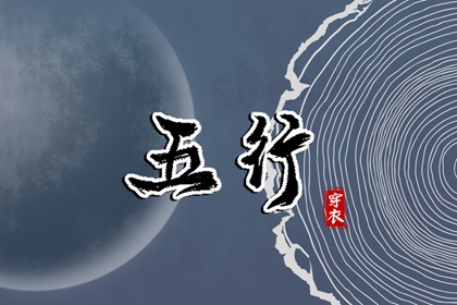 土命五行缺水|盘山五行|询喜用神|五行穿衣每日查询|命格喜用神查询